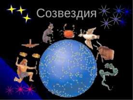 Созвездия