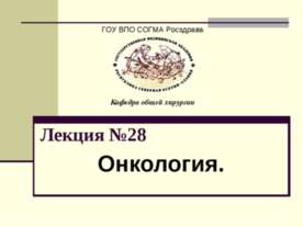 Онкология
