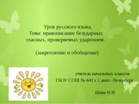 Правописание безударных гласных, проверяемых ударением