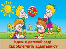 Идем в детский сад! Как облегчить адаптацию?