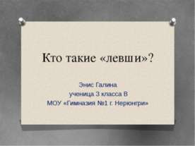 Кто такие «левши»?