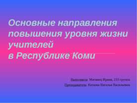Основные направления повышения уровня жизни учителей Республики Коми