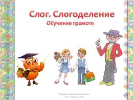 Слог. Слогоделение