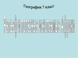 Рельеф и ископаемые Африки