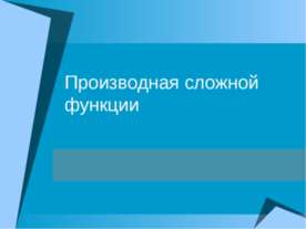 Производная сложной функции