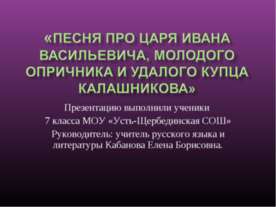 Песня про царя Ивана Васильевича, молодого опричника и удалого купца Калашникова