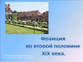 Франция во второй половине XIX века