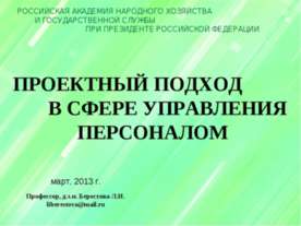 Проектный подход в сфере управления персоналом