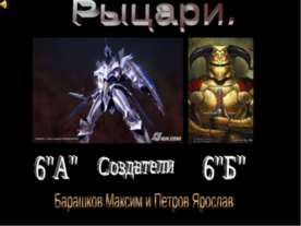 Рыцари 6 класс