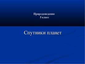 Спутники планет (5 класс)