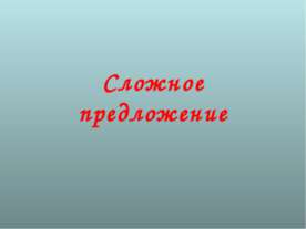 Сложное предложение