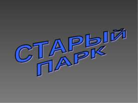 Старый парк