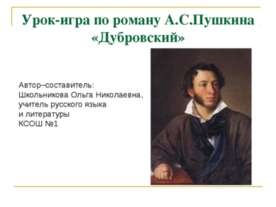 Урок-игра по роману А.С.Пушкина «Дубровский»