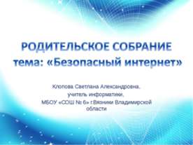 РОДИТЕЛЬСКОЕ СОБРАНИЕ тема: «Безопасный интернет»