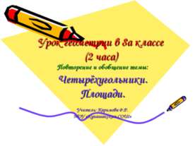 Урок геометрии в 8а классе