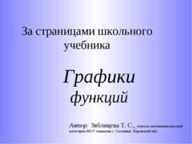 Графики функций