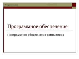 Программное обеспечение