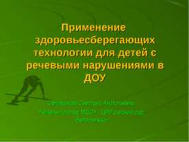 Применение здоровьесберегающих технологии для детей с речевыми нарушениями в ДОУ