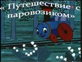 Обобщающий урок-игра «Путешествие с паровозиком»