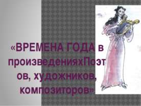 Время года в произведениях поэтов, художников, композиторов