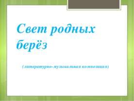 Свет родных берёз