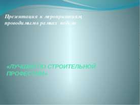 Лучший по строительной профессии