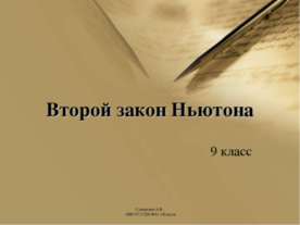 Второй закон Ньютона (9 класс)