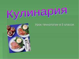 Кулинария 5 класс