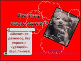 Почему люди курят? 4 класс