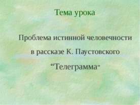 Проблема истинной человечности в рассказе К. Паустовского “Телеграмма”