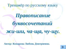 Правописание буквосочетаний жи-ши, ча-ща, чу-щу