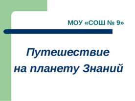 Путешествие на планету Знаний