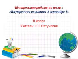 Внутренняя политика Александра I 8 класс