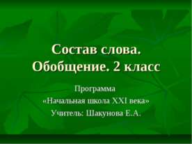 Состав слова. Обобщение. 2 класс