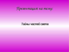 Тайны частей света