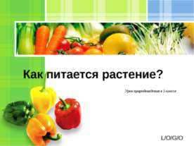 Как питается растение? 5 класс