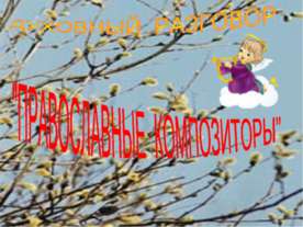 Православные композиторы
