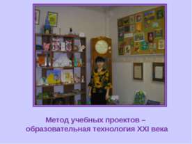 Метод учебных проектов – образовательная технология ХХI века