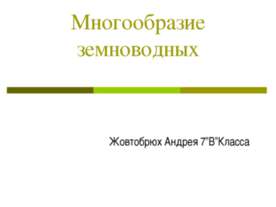 Многообразие земноводных