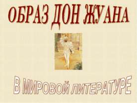 Образ Дон Жуана в мировой литературе