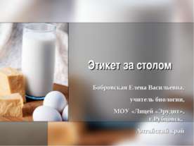 Этикет за столом