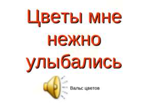 Цветы мне нежно улыбались