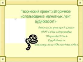 Вторичное использование магнитных лент аудиокассет