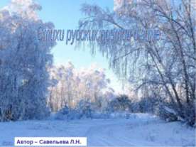 Стихи русских поэтов о зиме