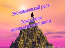 Экономический рост. Показатели экономического роста