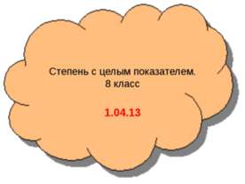 Степень с целым показателем 8 класс
