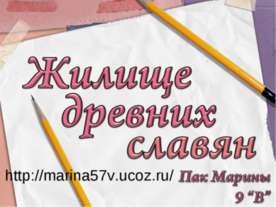 Жилище древних славян