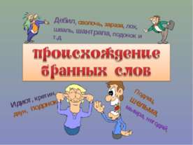 Происхождение бранных слов