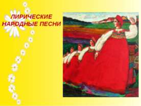 ЛИРИЧЕСКИЕ НАРОДНЫЕ ПЕСНИ