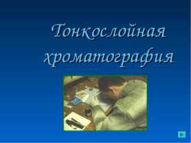 Тонкослойная хроматография